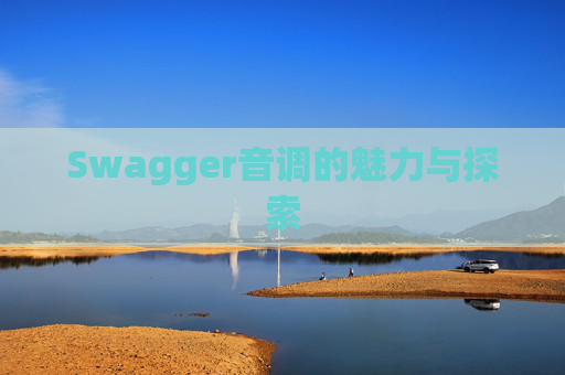 Swagger音调的魅力与探索
